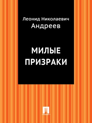 cover image of Милые призраки